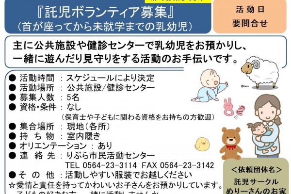 託児ボランティア募集 (首が座ってから未就学までの乳幼児）
