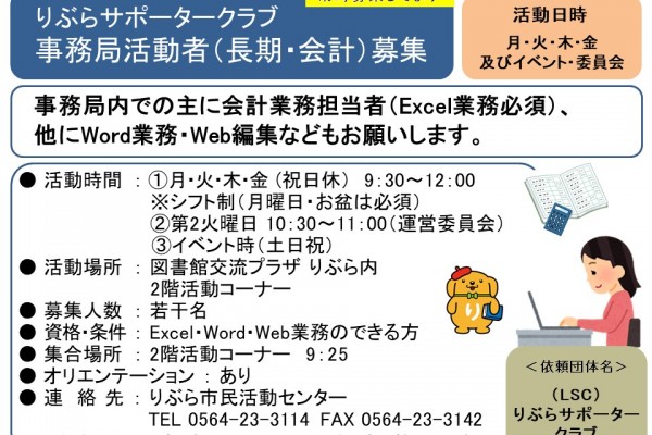 りぶらサポータークラブ  事務局活動者（長期・会計）募集≪常-45まちびとバンク≫