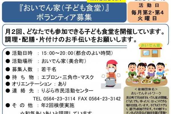 『おいでん家（子ども食堂）』 ボランティア募集≪常-46まちびとバンク≫