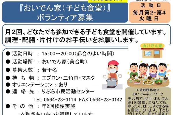 『おいでん家（子ども食堂）』 ボランティア募集≪常-46まちびとバンク≫