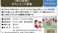 『春の装飾』 ボランティア募集≪7-57まちびとバンク≫