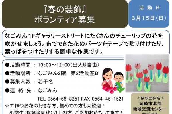 『春の装飾』 ボランティア募集≪7-57まちびとバンク≫