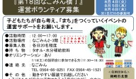 『第１８回なごみん横丁』 運営ボランティア募集≪8-21まちびとバンク≫