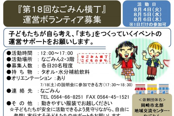 『第１８回なごみん横丁』 運営ボランティア募集≪8-21まちびとバンク≫