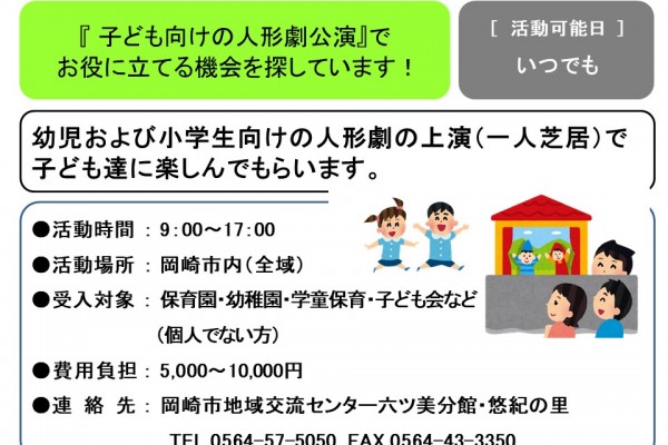『 子ども向けの人形劇公演』で お役に立てる機会を探しています！≪管理番号-47まちびとステージ≫