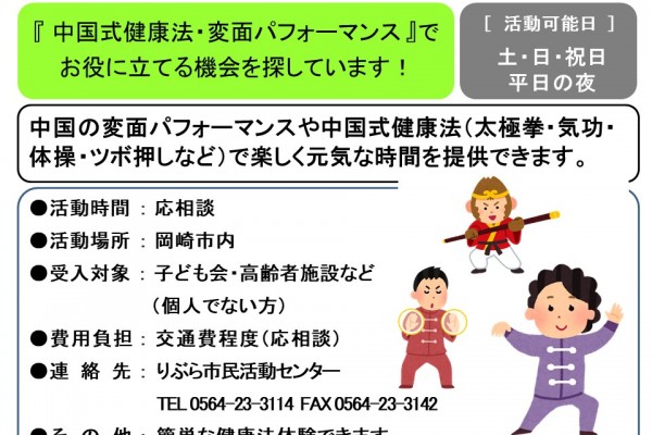 『 中国式健康法・変面パフォーマンス 』で お役に立てる機会を探しています！≪管理番号-48まちびとステージ≫