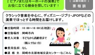 『 ピアノまたはキーボードの演奏』で  お役に立てる機会を探しています！≪管理番号-49まちびとステージ≫