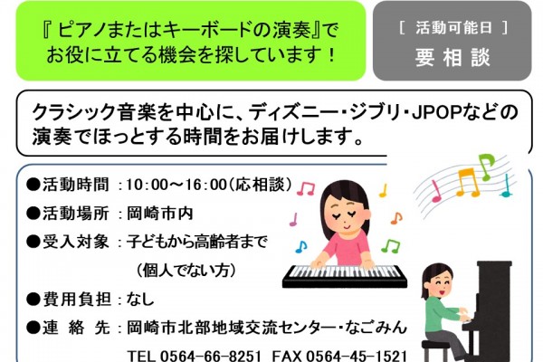『 ピアノまたはキーボードの演奏』で  お役に立てる機会を探しています！≪管理番号-49まちびとステージ≫