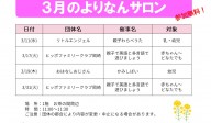 よりなんサロン３月開催日のお知らせ