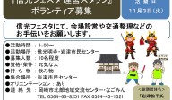 『信光フェスタ運営スタッフ』ボランティア募集≪7-59まちびとバンク≫