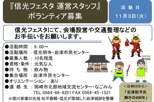 『信光フェスタ運営スタッフ』ボランティア募集≪7-59まちびとバンク≫