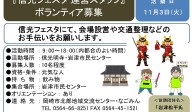 『信光フェスタ運営スタッフ』ボランティア募集≪7-59まちびとバンク≫