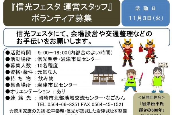 『信光フェスタ運営スタッフ』ボランティア募集≪7-59まちびとバンク≫