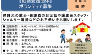 『動物愛護団体』 ボランティア募集≪常-47まちびとバンク≫