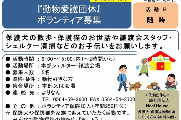 『動物愛護団体』 ボランティア募集≪常-47まちびとバンク≫