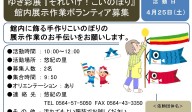 ゆき彩展『それいけ！こいのぼり』 館内展示作業ボランティア募集≪7-61まちびとバンク≫