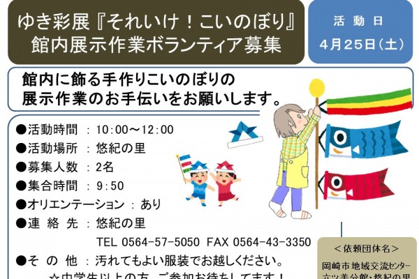 ゆき彩展『それいけ！こいのぼり』 館内展示作業ボランティア募集≪7-61まちびとバンク≫