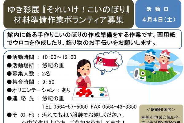 「それいけ！こいのぼり」材料準備作業ボランティア募集
