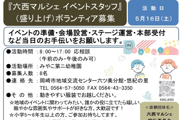 『六西マルシェ イベントスタッフ』ボランティア募集≪7-62まちびとバンク≫