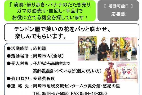 『演奏・練り歩き・バナナのたたき売り・ガマの油売り・皿回し・手品』で お役に立てる機会を探しています！≪管理番号-50まちびとステージ≫
