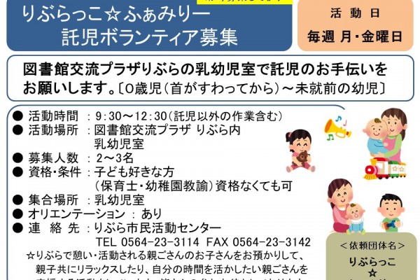 りぶらっこ☆ふぁみりー 　託児ボランティア募集≪常-50まちびとバンク≫