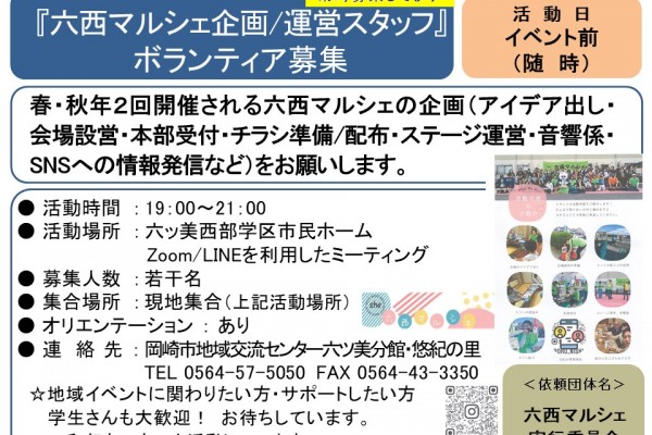 『六西マルシェ企画/運営スタッフ』ボランティア募集≪常-44まちびとバンク≫