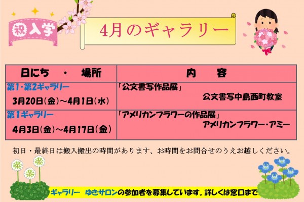 ゆきギャラリー４月の予定