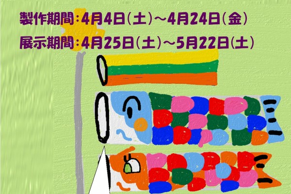 それいけ！こいのぼり