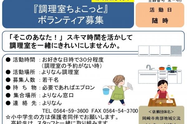 『調理室ちょこっと』   ボランティア募集≪常-45まちびとバンク≫