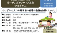『緑の空間づくり』 ガーデンボランティア募集 やはぎかん≪8-1まちびとバンク≫