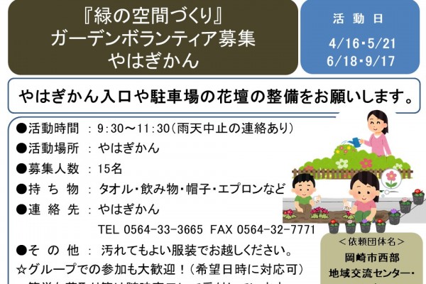 『緑の空間づくり』 ガーデンボランティア募集 やはぎかん≪8-1まちびとバンク≫