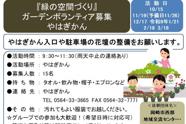 『緑の空間づくり』 ガーデンボランティア募集 やはぎかん≪8-46まちびとバンク≫