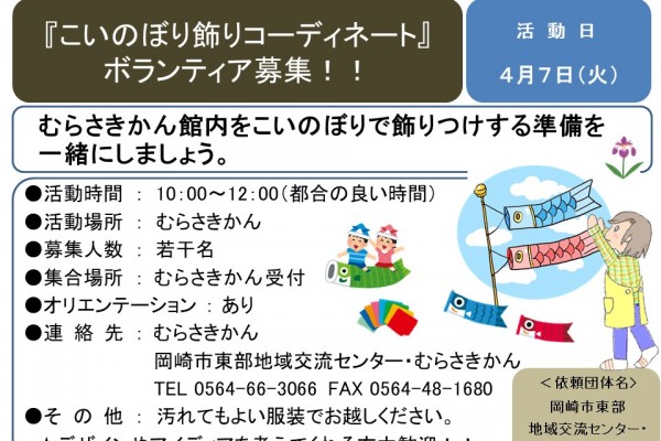 『こいのぼり飾りコーディネート』 ボランティア募集！！≪8-2まちびとバンク≫