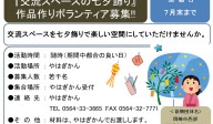 『交流スペースの七夕飾り』作品作りボランティア募集!!≪8-20まちびとバンク≫