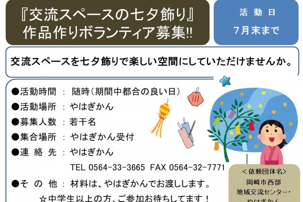 『交流スペースの七夕飾り』作品作りボランティア募集!!≪8-20まちびとバンク≫