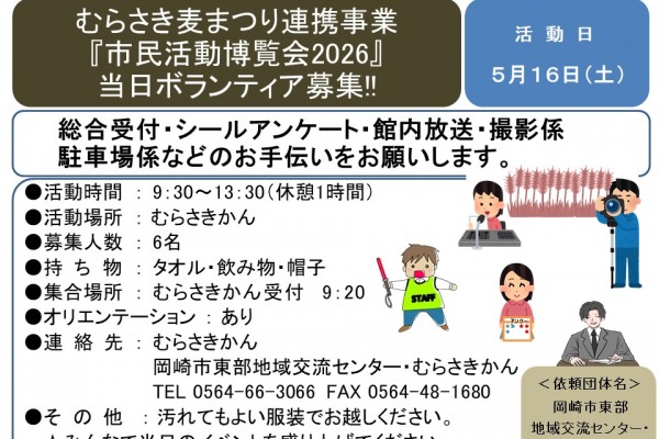 むらさき麦まつり連携事業 『市民活動博覧会2026』 当日ボランティア募集!!≪8-3まちびとバンク≫