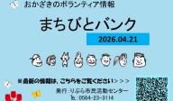 まちびとバンク2026.04.21
