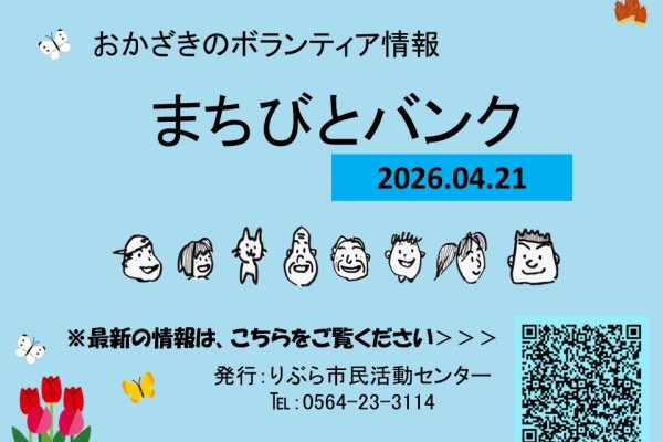 まちびとバンク2026.04.21
