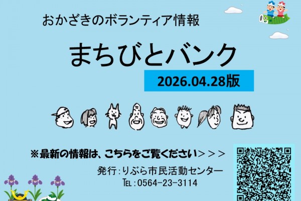 まちびとバンク2026.04.28