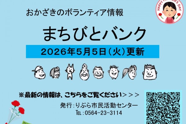 まちびとバンク2026.05.05