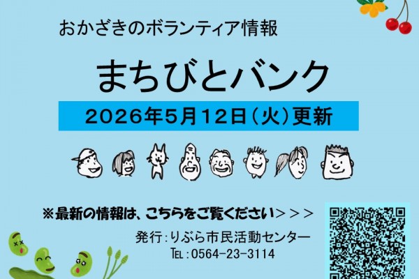 まちびとバンク2026.05.12更新