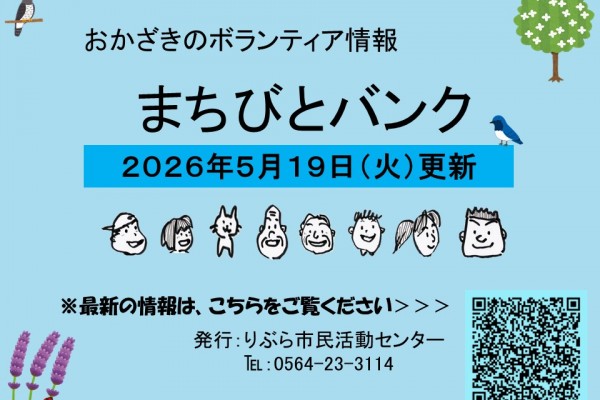 まちびとバンク2026.05.19更新