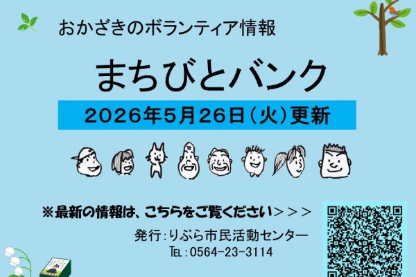 まちびとバンク2026.05.26更新