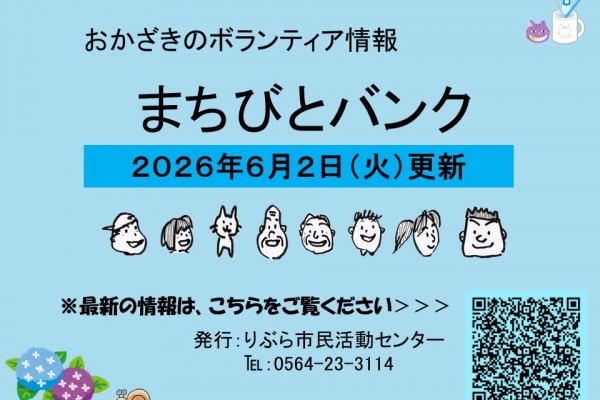 まちびとバンク2026.06.02更新