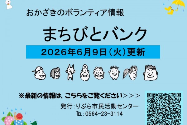 まちびとバンク2026.06.09更新