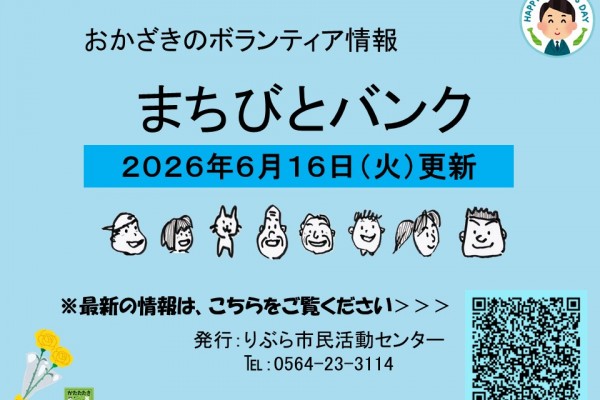 まちびとバンク2026.06.16更新