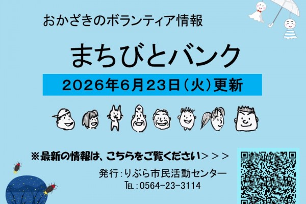 まちびとバンク2026.06.23更新
