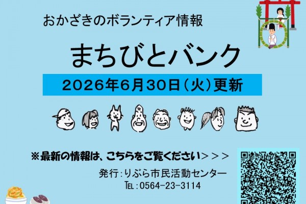 まちびとバンク2026.06.23更新