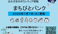 まちびとバンク2026.07.07更新