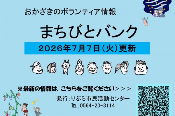 まちびとバンク2026.07.07更新